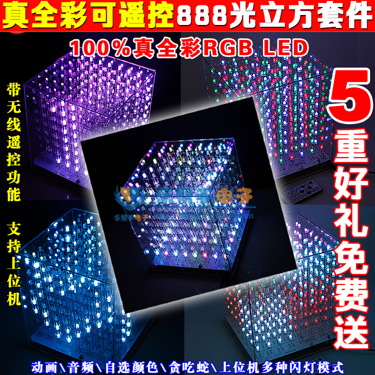 888全彩光立方_教程文档_资料下载_乐帮手电子——电子教学套件、单片机编程器、电子元器件官方正品专卖网站